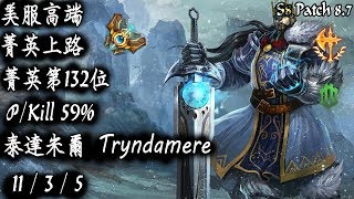 [S8美服高端]菁英上路 菁英第132位 PKill 59% 泰達米爾{NA High Elo}Challenger_Tryndamere_PKill 59%_Replay