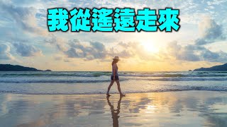 【音樂欣賞】女聲獨唱：《我從遙遠走來》（作曲：知恩　作詞：清空　編曲：明珂　演唱：秋賢　音樂來源：天音網）