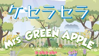 ケセラセラ／Mrs. GREEN APPLE【歌詞付き】