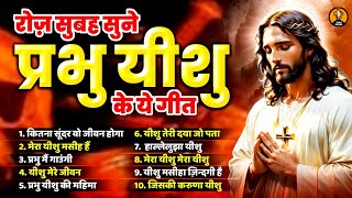 रोज सुबह सुने प्रभु यीशु के ये गीत - 2024 Yeshu Masih Geet | 2024 Parmeshwar Bhajan | Jesus Song