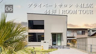 【ルームツアー】44坪 | プライベートサロンと4LDK/店舗併用住宅