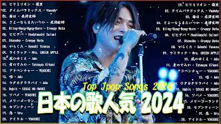 有名曲J-POPメドレー 🍀 邦楽 ランキング 2024 🍀日本最高の歌メドレー || こっちのけんと、優里、YOASOBI、 あいみょん、米津玄師 、宇多田ヒカル、ヨルシカ