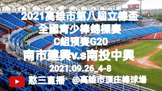 2021.09.26_4-8【2021高雄市第八屆立德盃全國青少棒錦標賽】C組預賽G20~南市建興v.s南投中興《隨隊駐場直播No.08隨高雄市忠孝國中棒球隊駐場在高雄市頂庄棒球場》