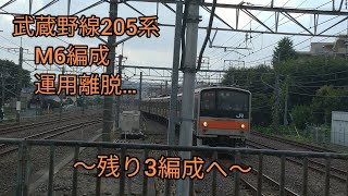 [運用離脱…]　武蔵野線205系 M6編成　運用離脱…　残り3編成へ…