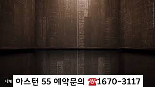 아스턴55 ☎️1670-3117 대표문의. 한강변 초특급 펜트하우스