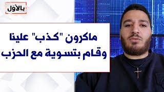 وليم نون لصوت لبنان: ماكرون \