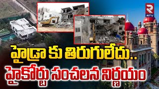 Telangana High Court Sensational Decision To Hydra Team | హైడ్రా కు తిరుగులేదు | RTV