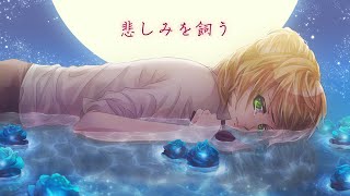 【オリジナル曲】悲しみを飼う/たか。（feat.可不）MV【音楽的同位体】