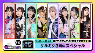 【10/25(水)20:00～生配信！】水曜日のD4DJ #17 グルミク3周年SP （出演：入江麻衣子・倉知玲鳳・紡木吏佐・平嶋夏海・つんこ・深川瑠華・小岩井ことり・May'n）