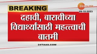 SSC, HSC Exam | 10वी, 12वीच्या विद्यार्थ्यांसाठी मोठी बातमी! परीक्षा कधी द्यायची? विद्यार्थी ठरवणार