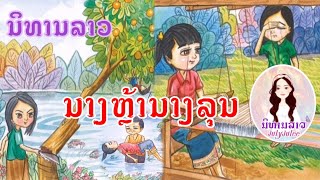 ນາງຫລ້ານາງລຸນ || ນິທານລາວນາງຫຼ້ານາງລຸນ || นางหล้านางลุน || นิทานลาว || สาวลาวเห่านิทานลาว