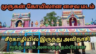 அவிநாசி தேவம்பாளையம் முருகன் கோயில் | வெள்ளை தம்பிரான் மடம்