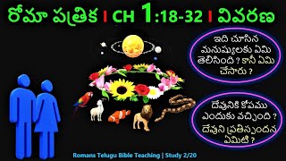 Telugu Bible Study | Romans Chapter 1:18-32 | రోమీయులకు వ్రాసిన పత్రిక - 1:18-32 | స్టడీ 2/20