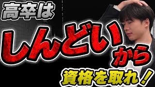 高卒はしんどいから、この資格を取れ