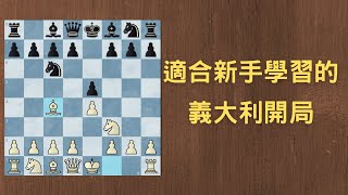 【Rey的西洋棋】非常適合新手學習的義大利開局| 国际象棋 | Chess