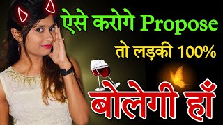 Ladki ko propose kaise aur kab kare | How to propose a girl in hindi Psychology of Human Attraction