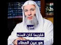 رائع رائع /استمع واستمتع ببلاغة شيخنا الفاضل /اصبر فلربما كان المنع هو عين العطاء /الشيخ محمد حسان.