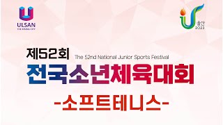 제52회 전국소년체육대회 (소프트테니스) - 남자 16세이하부  결승