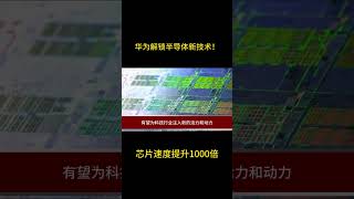 华为解锁半导体新技术！芯片速度提升1000倍，八国联手组建锁华联盟！ #smartphone