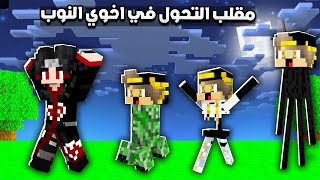 سويت اقوي مقلب في (اخوي النوب) مقلب التحول ... في ماين كرافت 😂🤣