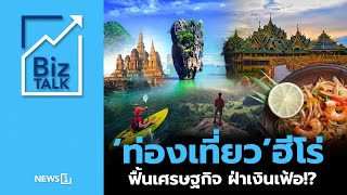 ‘ท่องเที่ยว’ฮีโร่  ฟื้นเศรษฐกิจ ฝ่าเงินเฟ้อ !? : [Biz Talk]