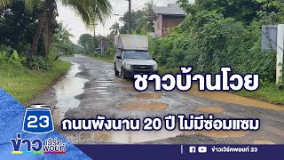 ชาวบ้านโวย ถนนพังนาน 20 ปี ไม่มีซ่อมแซม | บรรจงชงข่าว | วันที่ 24 ตุลาคม 2566