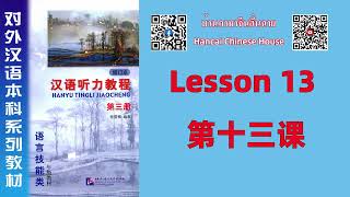 第十三课 Lesson 13 /《汉语听力教程（修订本）》第三册 Chinese Listening Course (Revised Edition) vol.3