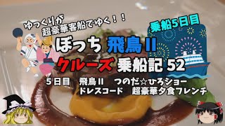 ゆっくり旅行【超豪華フレンチ】スーツ着てスペシャルショーを見る　飛鳥Ⅱクルーズ乗船記52