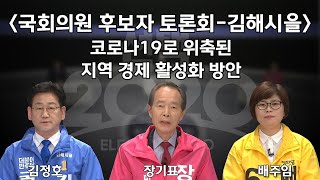 [김해시을] 코로나19로 위축된 지역 경제 활성화 방안 / 토론자: 김정호(더불어민주당) 장기표(미래통합당) 배주임(정의당)