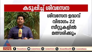 മഹാവികാസ് അഘാഡി സഖ്യത്തിലെ സീറ്റ് വിഭജനം; കടുപ്പിച്ച് ശിവസേന