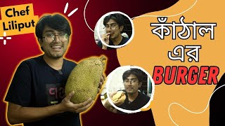 কাঁঠালের বার্গার ও কাবাব | With chef Liliput