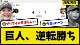 【1位vs2位】読売ジャイアンツが広島カープに4-1で勝利…8月21日逆転勝ちで首位と1ゲーム差…先発グリフィン7回1失点…浅野\u0026岡本が活躍【最新・反応集・なんJ・2ch】プロ野球