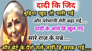 एक बार जरूर सुने 🎧दादी की जिद||बुढ़िया खुद तो चली गई और परेशानी मेरी बढ़ा गई...@basickaniya✍️