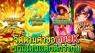 สล็อตPG : สล็อตแตกง่าย pg slot จัดตามคำขอ ทุน9K เกมไหนแตกดีกว่ากัน