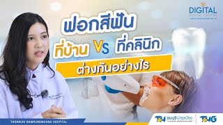 ฟอกสีฟันเองที่บ้าน กับ ที่คลินิก ต่างกันอย่างไร | Digital Dental Center