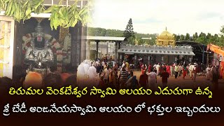 తిరుమల వెంకటేశ్వర స్వామి ఆలయం ఎదురుగా ఉన్న శ్రీ బేడీ ఆంజనేయస్వామి ఆలయం లో భక్తుల ఇబ్బందులు