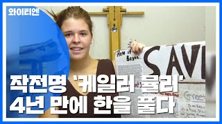 IS 기습 작전명 '케일라 뮬러'...4년 만에 한을 풀다 / YTN