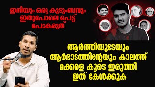 ആർത്തിയുടേയും ആർഭാടത്തിന്റേയും കാലത്ത് മക്കളെ കൂടെ ഇരുത്തി ഇത് കേൾക്കുക | Lukman Pothukallu