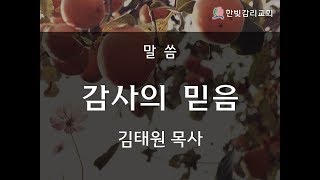 천안한빛감리교회(담임 : 김태원 목사) 주일예배설교(2018.11.25) 감사의 믿음 (누가복음 17:11~19)