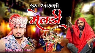 આકાશી મેલડી મા નો કાળીંગો રાગ / Nilesh Raval Sogath / Latest Gujrati Dakla