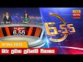 LIVE 🔴 හිරු සවස 6.55 ප්‍රධාන ප්‍රවෘත්ති විකාශය - Hiru TV NEWS 6:55 PM LIVE | 2024-12-10