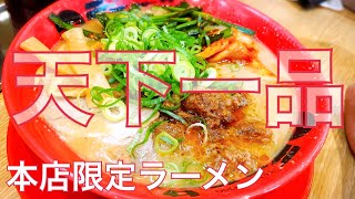 【京都】天下一品総本店の限定ラーメンがおいしすぎてビックリした