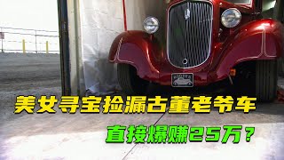 美女35000美元撿漏一輛古董老爺車，轉手就賺20萬？對手45000美元天價買下的集裝箱，竟開出古董木馬，鑒定後差點哭出聲！