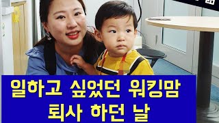 워킹맘 퇴사 하던 날 / 워킹맘에서 경단녀로 /일이 좋았던 워킹맘 /알수없는 인생/인생은 계획대로 되지않는다 엄마는 더/82년생 김지영 현실은