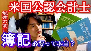 「米国公認会計士の前に簿記を勉強した方がいい」は本当か？大学生U.S.CPAが語る