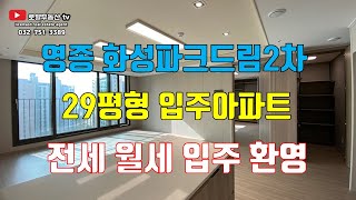 영종도 아파타 영종 화성파크드림2차 입주아파트