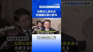 松野前官房長官と高木前国対委員長、政倫審出席の意向　計5人に｜TBS NEWS DIG #shorts