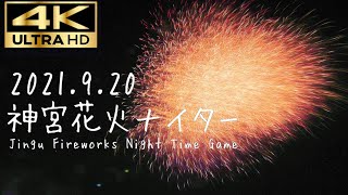 【4kUHD】2021.9.20神宮花火ナイター/Jingu Fireworks night game 広島vsヤクルト