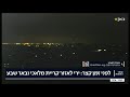 משדר מיוחד 20.05.21 מטח לעבר באר שבע אופקים וקריית מלאכי