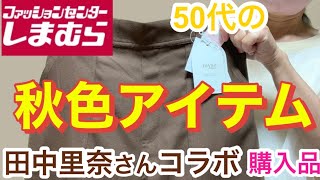 【しまむら】田中里奈さんコラボアイテムはとても上質な商品3色爆買いか？